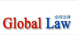 全球法律法規網